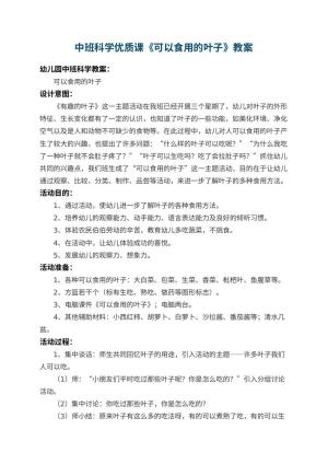 幼儿园中班科学优质课教案《可以食用的叶子》 包含反思