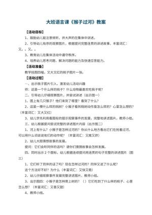 幼儿园大班语言课教案《猴子过河》