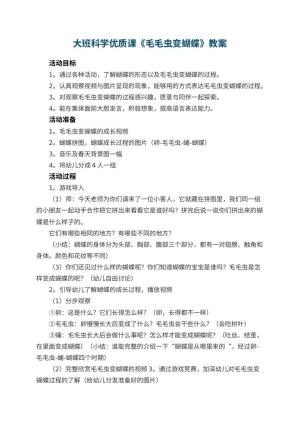 幼儿园大班科学优质课教案《毛毛虫变蝴蝶》 包含反思预览