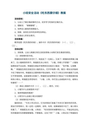 幼儿园小班安全活动教案《吃东西要仔细》 包含反思预览