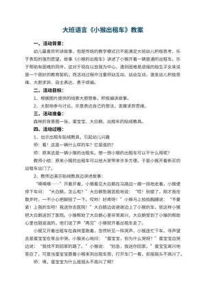 幼儿园大班语言优秀教案《小猴出租车》 包含反思预览