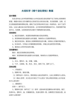 幼儿园大班科学教案《哪个溶化得快》 包含反思