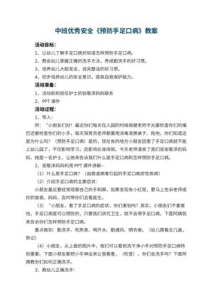幼儿园中班优秀安全教案《预防手足口病》 包含反思预览