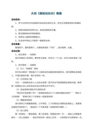幼儿园大班教案《报纸玩玩乐》 包含反思预览