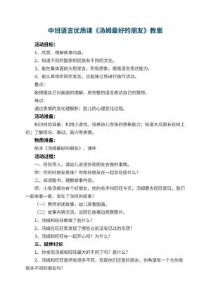 幼儿园中班语言优质课教案《汤姆最好的朋友》 包含反思