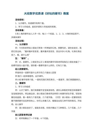 幼儿园大班数学优质课教案《好玩的硬币》 包含反思