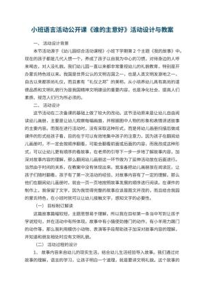 幼儿园小班语言活动公开课教案《谁的主意好》活动设计与 包含反思预览