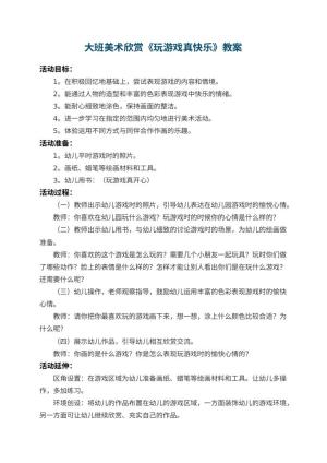 幼儿园大班美术欣赏教案《玩游戏真快乐》 包含反思
