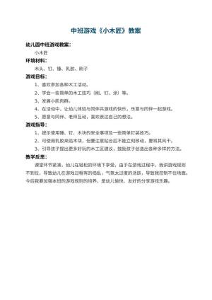 幼儿园中班游戏教案《小木匠》 包含反思