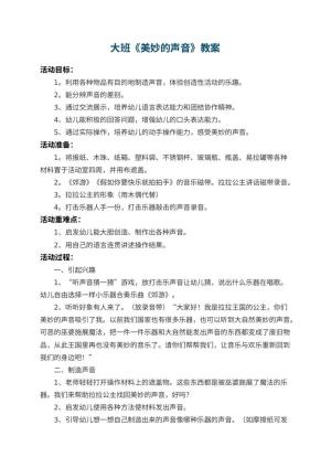 幼儿园大班教案《美妙的声音》 包含反思