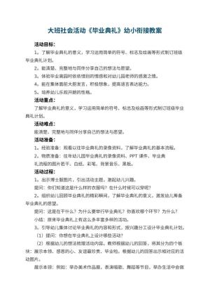 幼儿园大班社会活动《毕业典礼》幼小衔接教案 包含反思