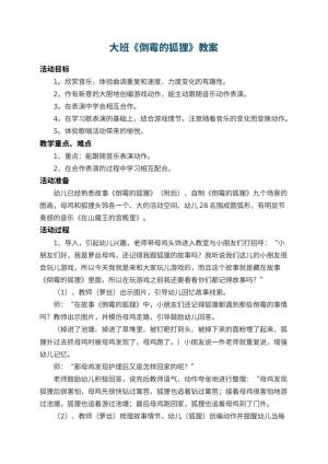 幼儿园大班教案《倒霉的狐狸》 包含反思预览