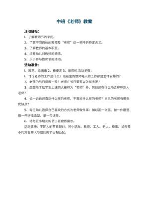幼儿园中班教案《老师》预览
