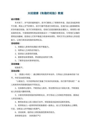幼儿园大班健康教案《有趣的轮胎》 包含反思