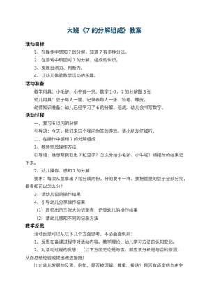 幼儿园大班教案《7的分解组成》 包含反思预览
