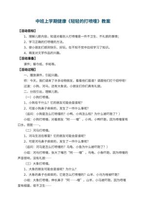 幼儿园中班上学期健康教案《轻轻的打喷嚏》 包含反思