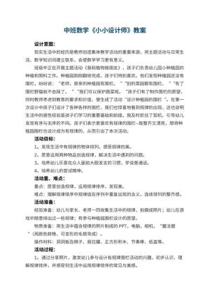 幼儿园中班数学优秀教案《小小设计师》 包含反思