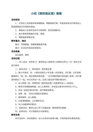 幼儿园小班教案《跳到我这里》 包含反思预览