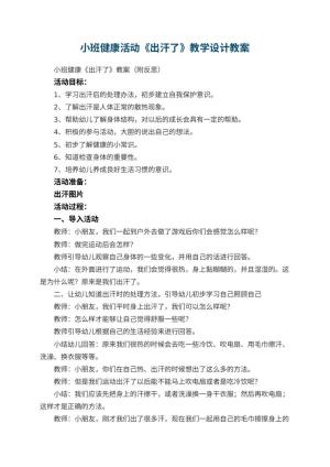 幼儿园小班健康活动《出汗了》教学设计 包含反思预览