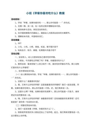 幼儿园小班教案《早餐你喜欢吃什么》 包含反思预览