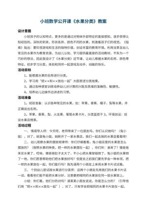 幼儿园小班数学公开课教案《水果分类》 包含反思预览