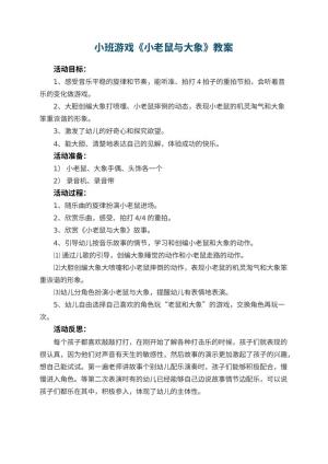 幼儿园小班游戏教案《小老鼠与大象》 包含反思