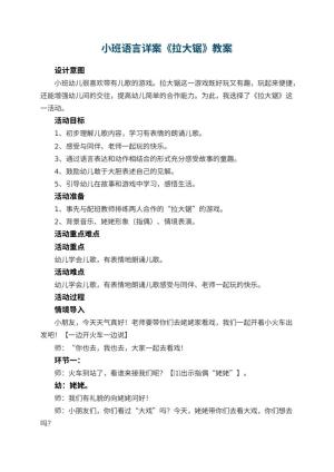 幼儿园小班语言详案教案《拉大锯》 包含反思预览