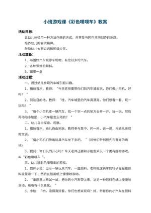 幼儿园小班游戏课教案《彩色噗噗车》
