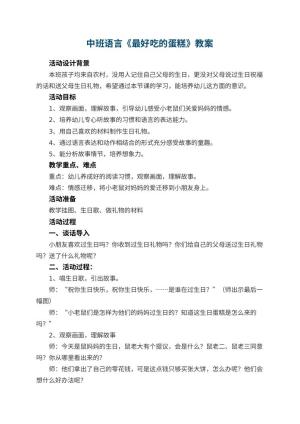 幼儿园中班语言教案《最好吃的蛋糕》 包含反思预览