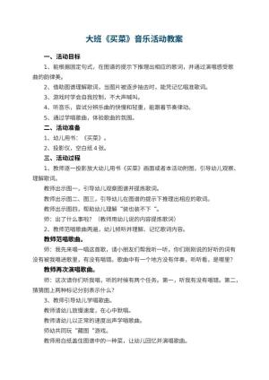 幼儿园大班教案《买菜》音乐活动 包含反思预览