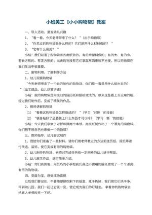 幼儿园小班美工《小小购物袋》教案 包含反思预览