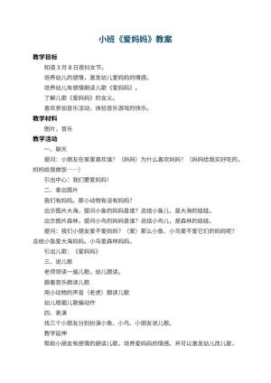幼儿园小班教案《爱妈妈》预览