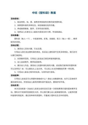 幼儿园中班教案《塑料袋》 包含反思