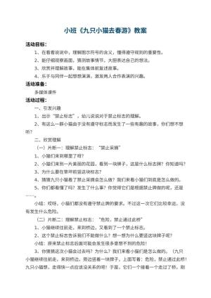 幼儿园小班教案《九只小猫去春游》预览