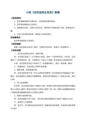 幼儿园小班教案《拉拉鼠和五色花》 包含反思预览