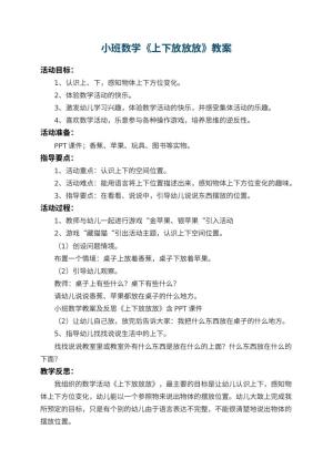 幼儿园小班数学教案《上下放放放》 包含反思预览