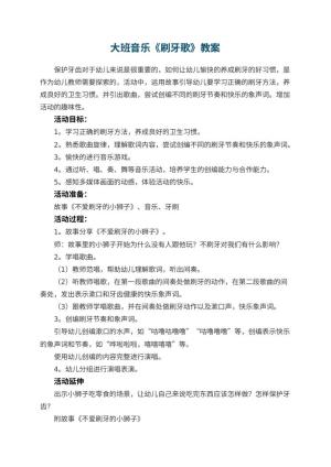 幼儿园教案大班音乐《刷牙歌》预览