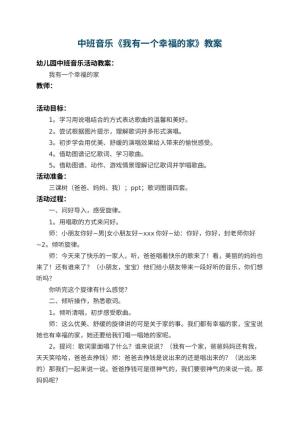 幼儿园中班音乐教案《我有一个幸福的家》 包含反思预览