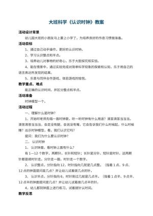 幼儿园大班科学教案《认识时钟》 包含反思预览