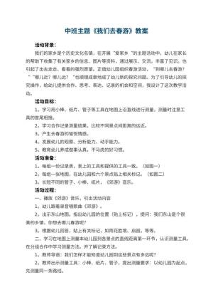 幼儿园中班主题教案《我们去春游》 包含反思预览