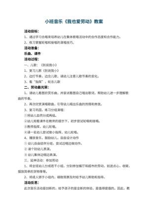 幼儿园小班音乐教案《我也爱劳动》 包含反思预览