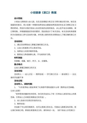 幼儿园小班健康优秀教案《漱口》 包含反思预览
