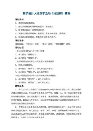 幼儿园教学设计大班数学活动《找规律》 包含反思预览