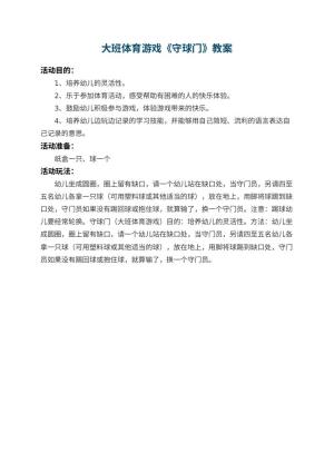 幼儿园大班体育游戏教案《守球门》 包含反思预览