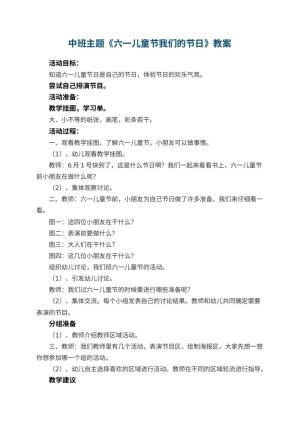 幼儿园中班主题优秀教案《六一儿童节我们的节日》 包含反思
