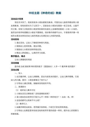 幼儿园中班主题教案《神奇的纸》 包含反思预览