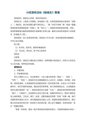幼儿园小班游戏活动教案《娃娃生》 包含反思预览