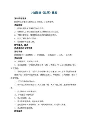 幼儿园小班健康教案《蛀牙》 包含反思预览