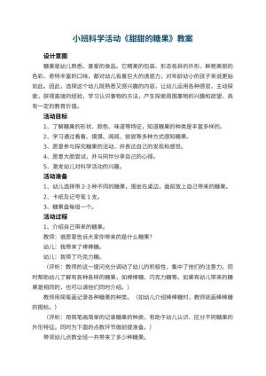 幼儿园小班科学活动教案《甜甜的糖果》 包含反思