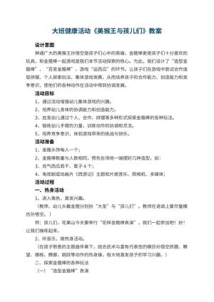 幼儿园大班健康活动教案《美猴王与孩儿们》 包含反思预览